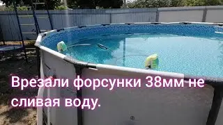 Каркасный бассейн. Меняем форсунки. Врезаеа форсунки 38мм не сливая воду.