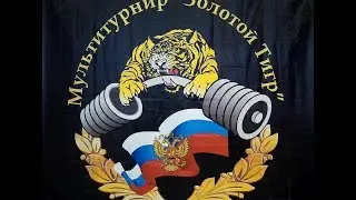 Как рыбак на тигра ходил! Золотой Тигр 2018 в Екатеринбурге