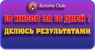 ACRONA CLUB 10 иксов за 16 дней! Смотрите Результат Работы Моего Спонсора!