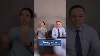 Лечишь бессонницу – делай как надо!  