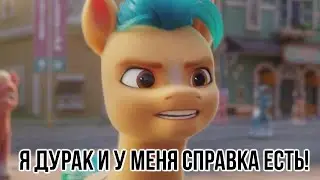 Я дурак и у меня справка есть! - Хитч | My Little Pony: New Generation МЕМЫ 2022 Русские Брони МЛП