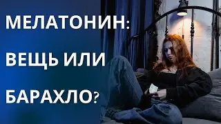 Мелатонин: применение. Как действует гормон сна мелатонин