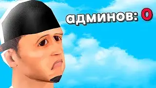 ОСТАЛСЯ ТОЛЬКО ОДИН АДМИН... 😨