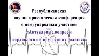 Аудитория №1: Республиканская научно-практическая конференция с международным участием
