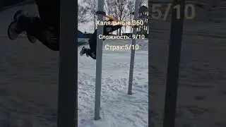 халяльные 360  #воркаут #элементынатурнике