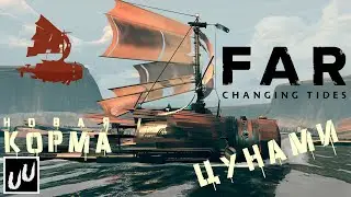FAR: Changing tides / Квест 3/ ЦУНАМИ / Новая корма/ Геймплей
