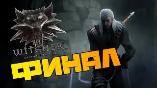 Финал  ➤ The Witcher #12.