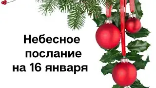 Небесное послание на 16 января. Совершенство.