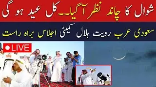 🔴Live : Eid ul fitr Moon Sighting in Saudi Arabia | Eid moon sighting 2024 | Breaking News Live