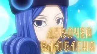 Клип хвост феи/леон и дождия/девчонка влюблена