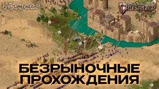 Потеря рынка очень тяжела | Часть 3 | Stronghold Crusader Extreme