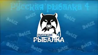 Русская рыбалка 4 - Где рыба? Админподкрути - Рыбаклюй!