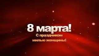 8 марта - женский день!
