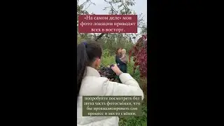 «На самом деле» мои фото локации приводят всех в восторг