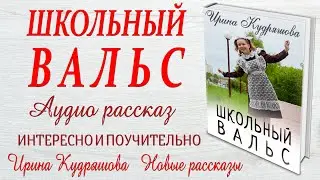 ШКОЛЬНЫЙ ВАЛЬС. Аудио повесть. Ирина Кудряшова.