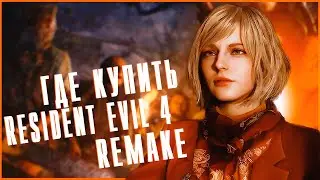 ГДЕ КУПИТЬ RESIDENT EVIL 4 REMAKE?
