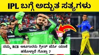 Ipl facts in kannada | Rcb and Csk