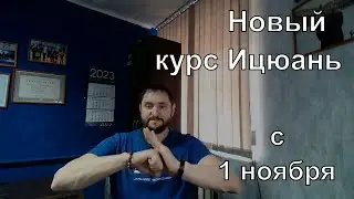 Инструктор Ицюань и оздоровительных практик. Новый курс
