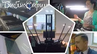 📚 БиблиоСтрим#8 — «Книжная колыбель»: оцифровка книг и газет