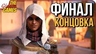 ASSASSIN’S CREED: Origins \ Истоки ➤ ФИНАЛ \ КОНЦОВКА \ ПОСЛЕДНИЙ БОСС