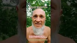 Мотивация 2