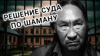 Состоялось заседание суда в Уссурийске по делу Шамана Александра Габышева.