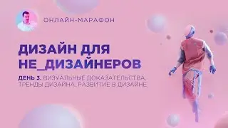 Марафон Дизайна для не_дизайнеров. День 3