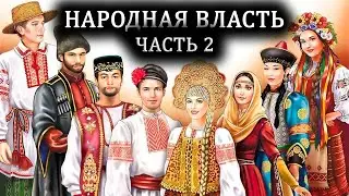 Продолжение темы о действии Народного совета, принимаемых решений утверждаемых Народом.