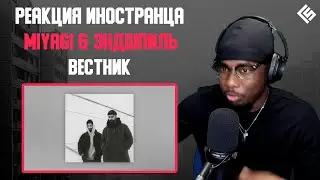 Реакция иностранца на трек Miyagi & Эндшпиль - Вестник | Перевод и озвучка