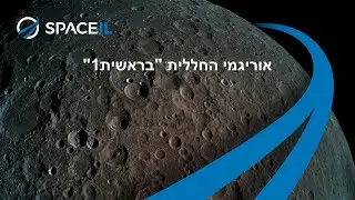אוריגמי חללית בראשית1