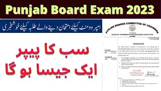 New Policy board exam 2023 | Improvement exam policy 2023 | 12th class Supply exam policy 2023