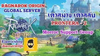[ THAI ] Ragnarok Origin [ GLOBAL 19 ] - เควสนักผจญภัย Prontera - 2