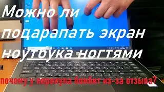 Можно ли поцарапать экран ноутбука ногтями и почему у перекупа бомбит из-за отзыва ?