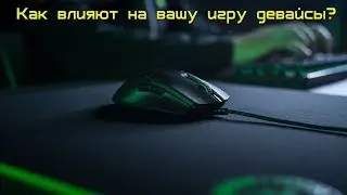 Как влияют девайсы на вашу игру в шутерах?