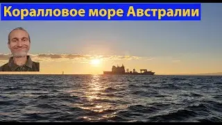 В океан! Природа и рыбалка в Австралии. (видео 308)
