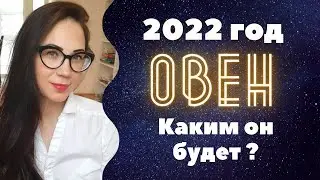 Овен. 2022 год каким он будет?