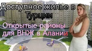 Доступное жилье в Турции 2022. Открытые районы Алании для ВНЖ в Турции 2022. Катерина Полат.
