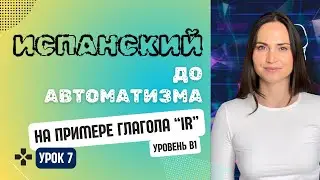 ИСПАНСКИЙ ЯЗЫК ДО АВТОМАТИЗМА: грамматика и практика прошедшего времени в одном уроке