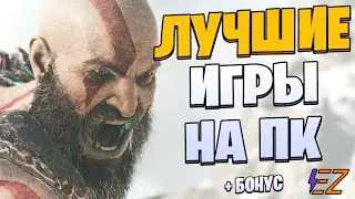 Во что поиграть? Лучшие игры на Пк!
