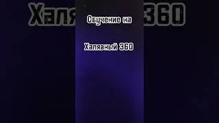 Туториал на халявный 360 #воркаут#туториал#sports