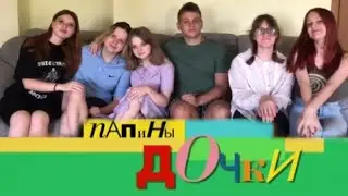Папины дочки