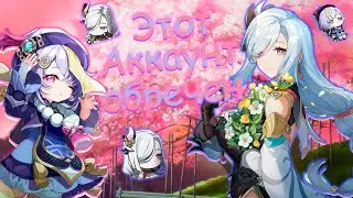 Этот аккаунт обречен | Прокачка аккаунта Genshin Impact | Серия 0