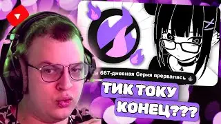 ТИК ТОК УЖЕ НЕ ТОТ | ПЯТЕРКА СМОТРИТ: ОГОНЬКИ УНИЧТОЖИЛИ ТИК ТОК