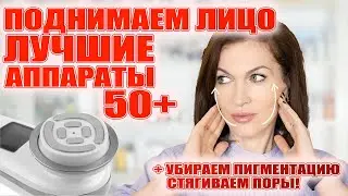Поднимаем лицо, убираем пигментацию, стягиваем поры! Лучшие аппараты для лица в 45+/- 💥💥💥