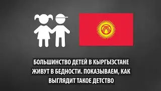 Большинство детей в Кыргызстане живут в бедности. Показываем, как выглядит такое детство