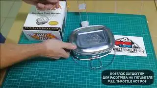 Котелок Хотдоггер