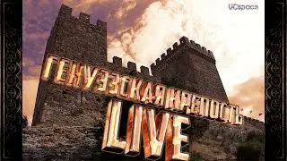 LIVE-обзор Генуэзской крепости | Типа ВЛОГ