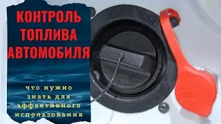 Что нужно знать при контроле топлива автомобиля? #контрольтоплива