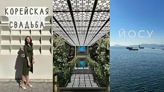 Корейская свадьба/ Как проходит свадьба в Южной Корее/Поездка в Йосу [ENG SUB]