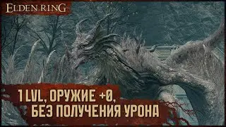[RL1+0, No-Hit] Эгхил, крылатый дракон | Подмел на осле 🡆 Elden Ring